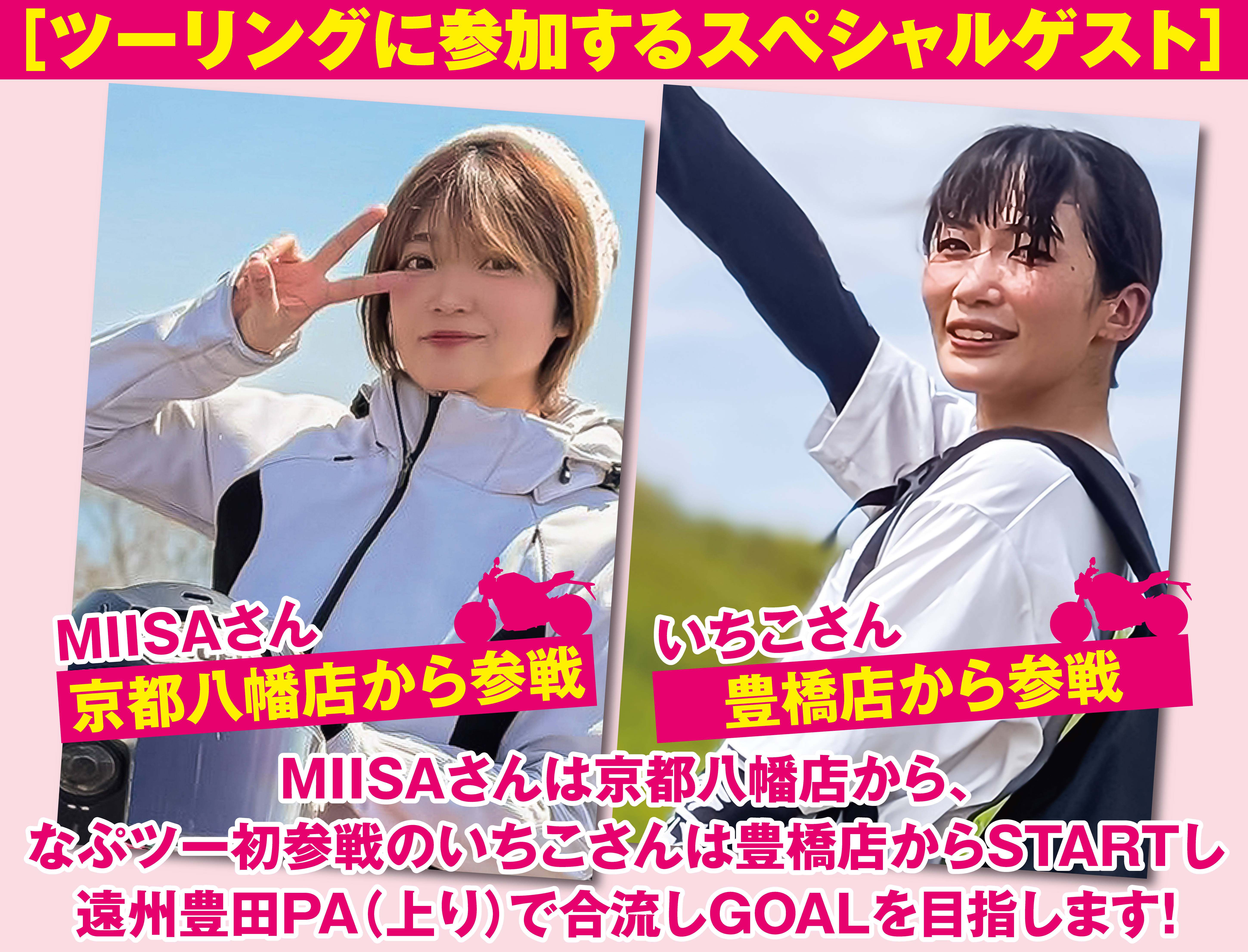 ［スペシャルゲスト］、MIISAさん
                  京都八幡店から参戦
                  MIISAさんは京都八幡店からSTART！
                  豊橋店からSTARTした参加者と
                  遠州豊田PA（上り）で合流しGOALを目指します！