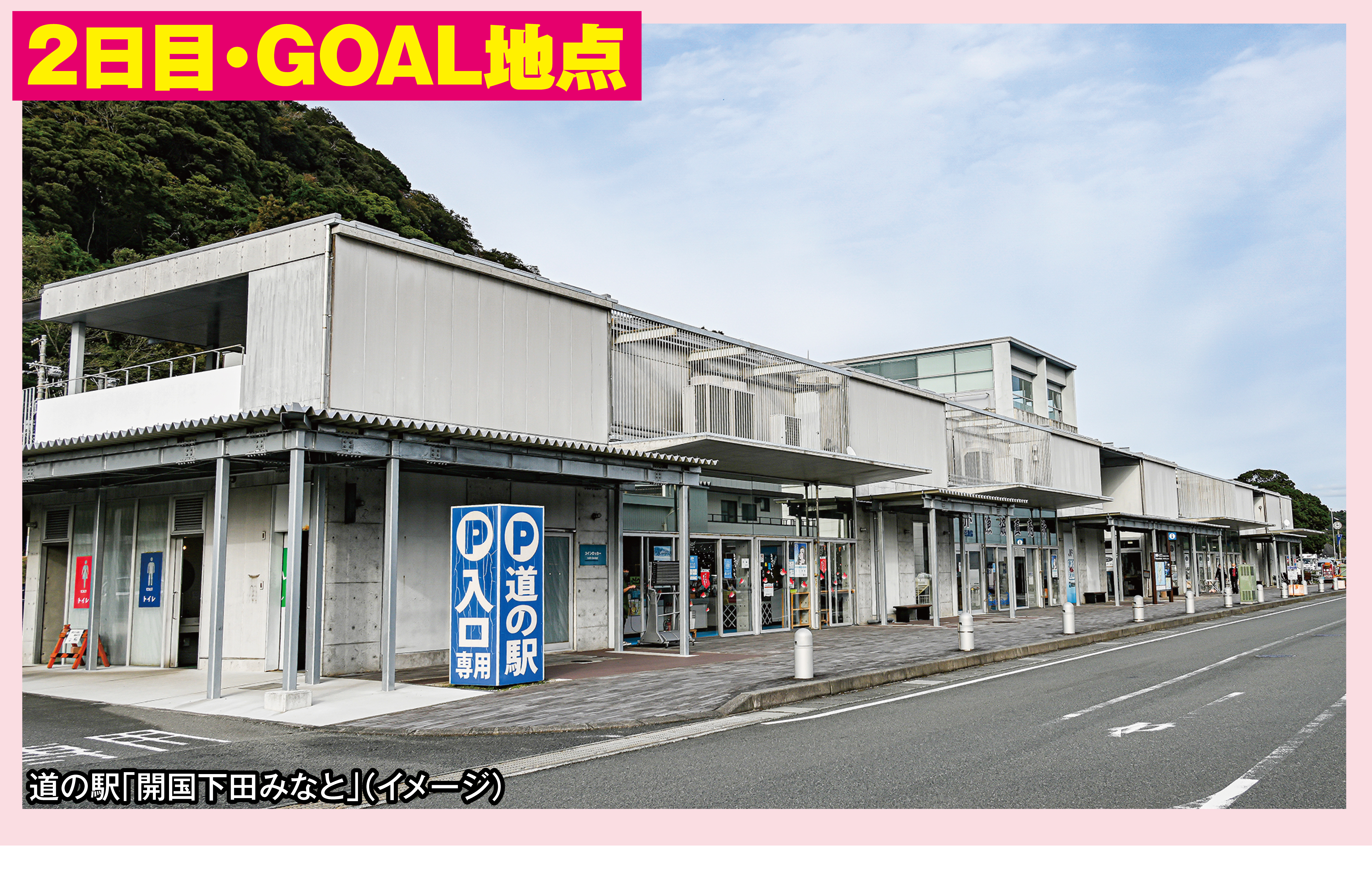 2日目・GOAL地点 道の駅「開国下田みなと（」イメージ）