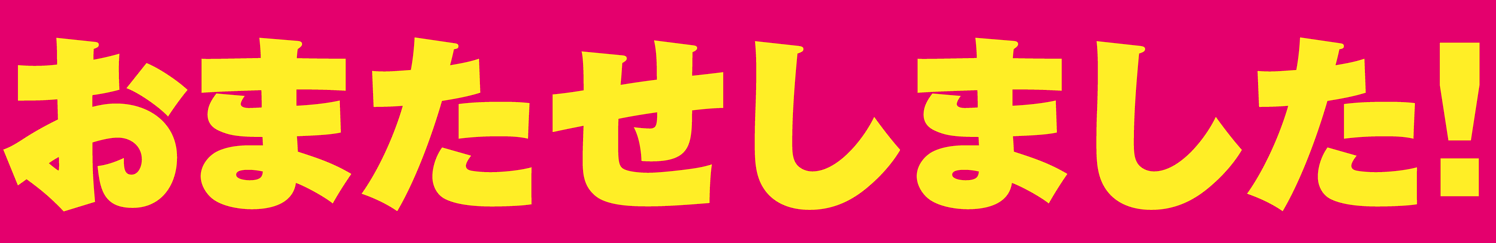 お待たせしました！