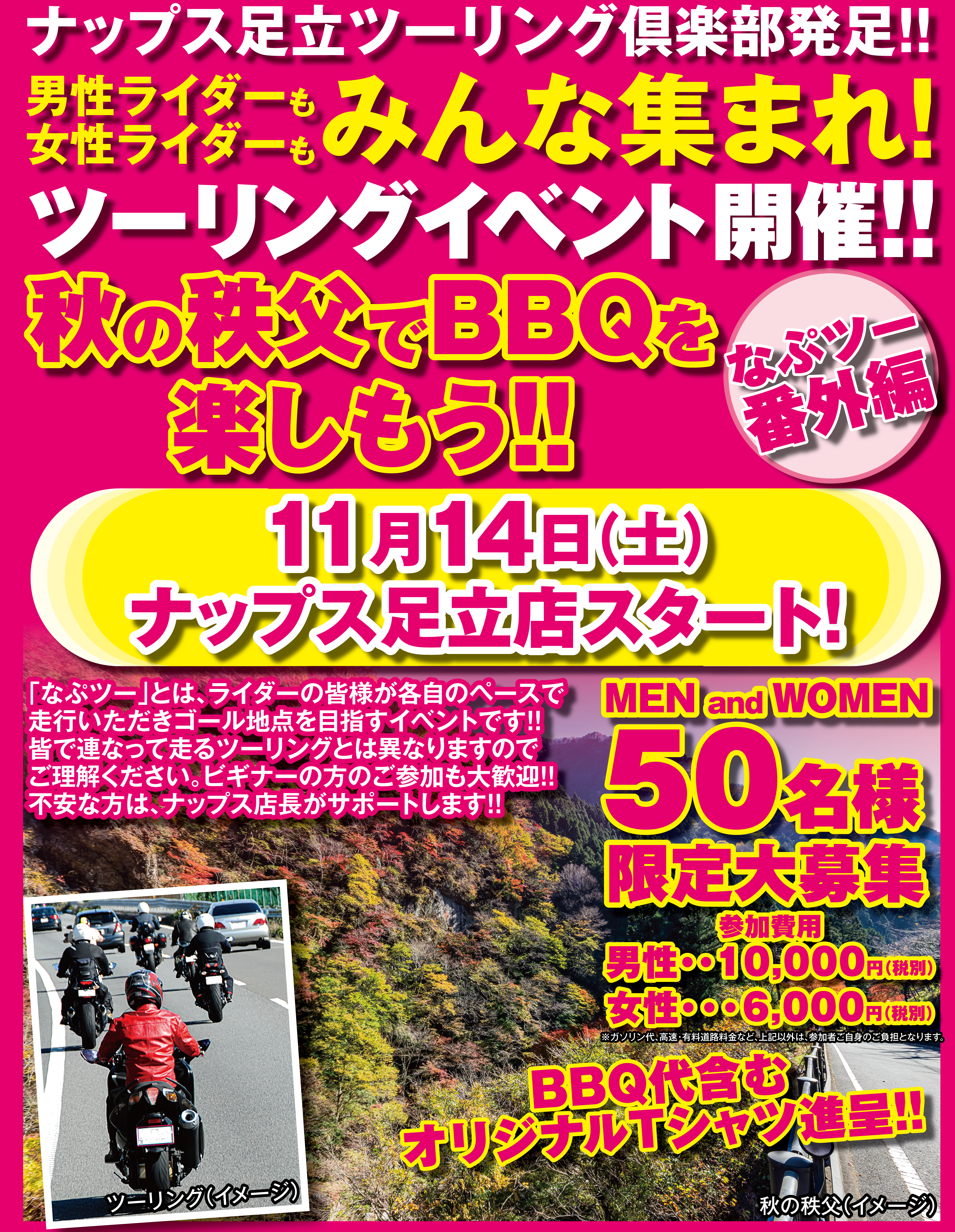 ナップス足立店・新店長
            「氷見 英嗣」就任記念！
            男性ライダーも女性ライダーも
            みんな集まれ！ツーリングイベント開催！
            秋の秩父でBBQを楽しもう！！