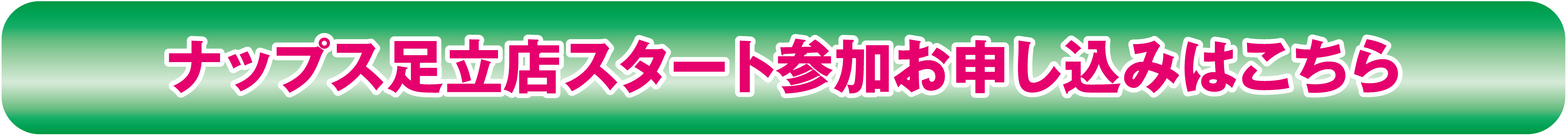 ナップス足立店スタート参加お申し込みはこちら