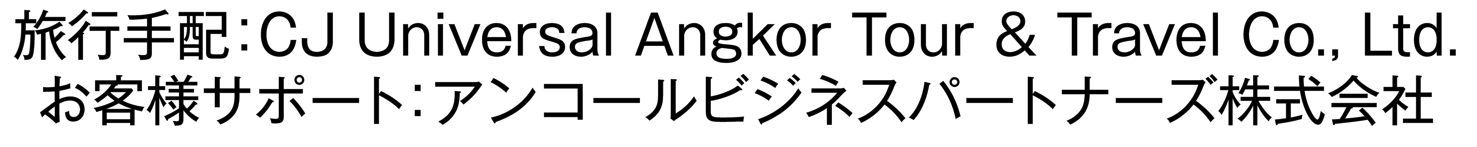 旅行手配：CJ Universal Angkor Tour & Travel Co., Ltd.
                  お客様サポート：アンコールビジネスパートナーズ株式会社