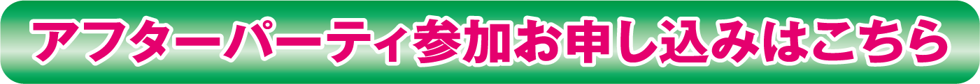 アフターパーティ参加お申し込みはこちら