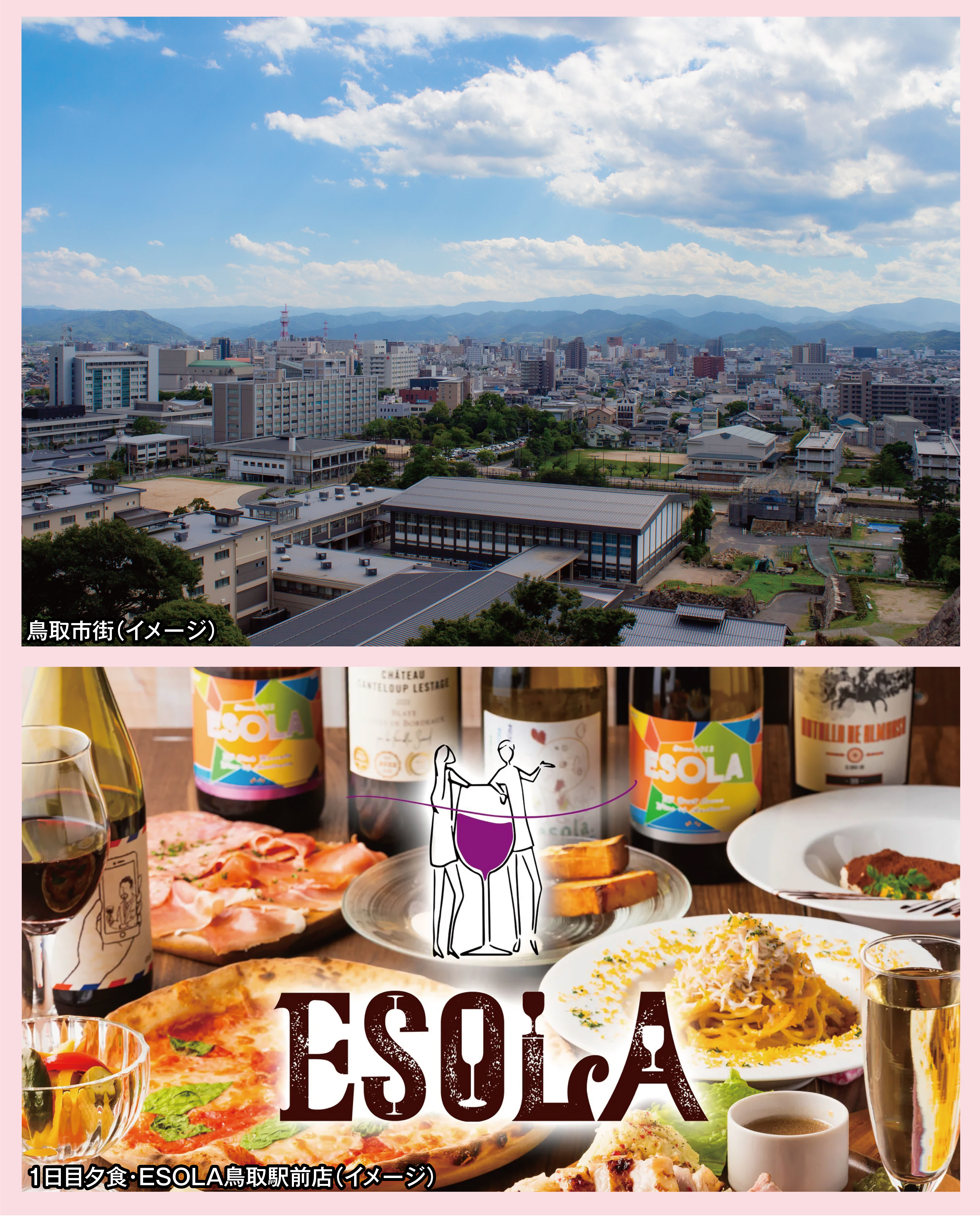 鳥取市街（イメージ）。
              1日目夕食・ESOLA鳥取駅前店（イメージ）。