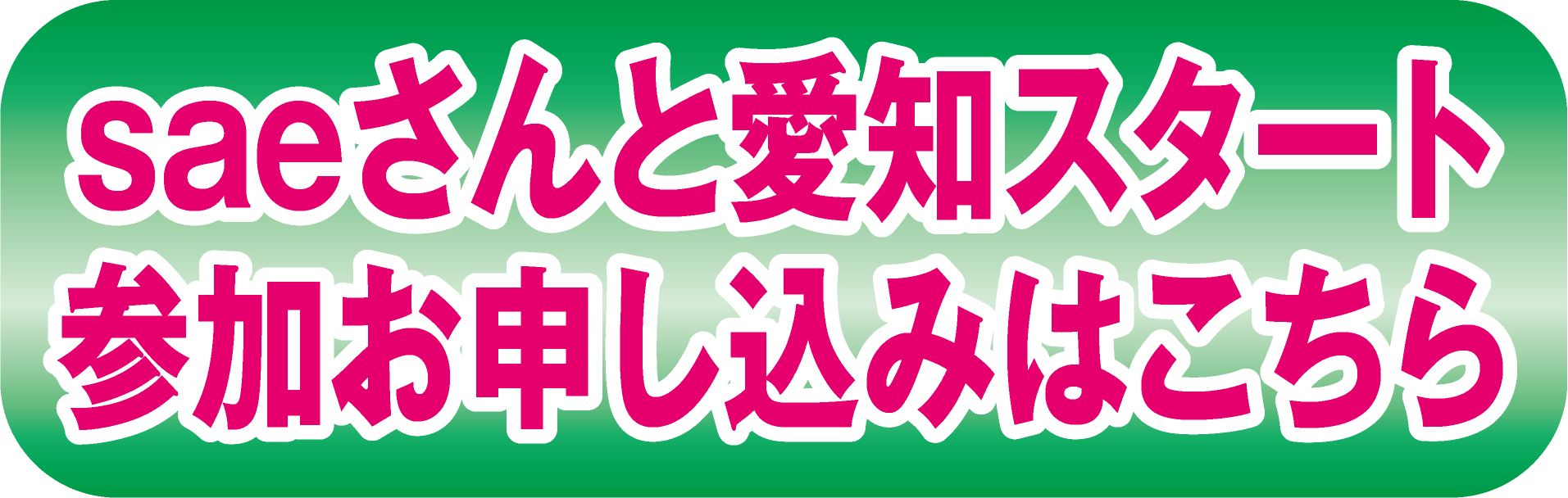 saeさんと愛知スタート 参加お申し込みはこちら