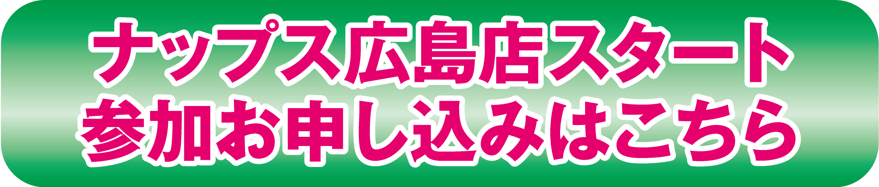 ナップス広島店スタート 参加お申し込みはこちら