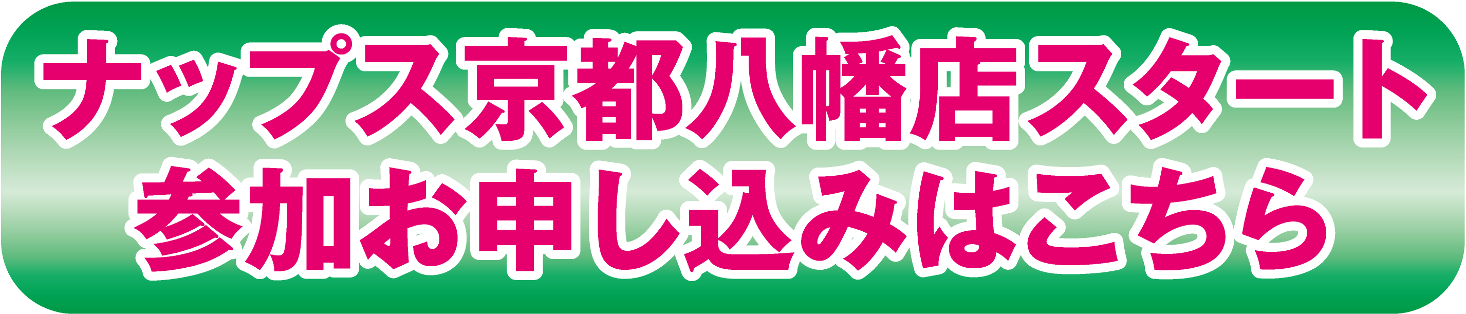 ナップス京都八幡店スタート 参加お申し込みはこちら