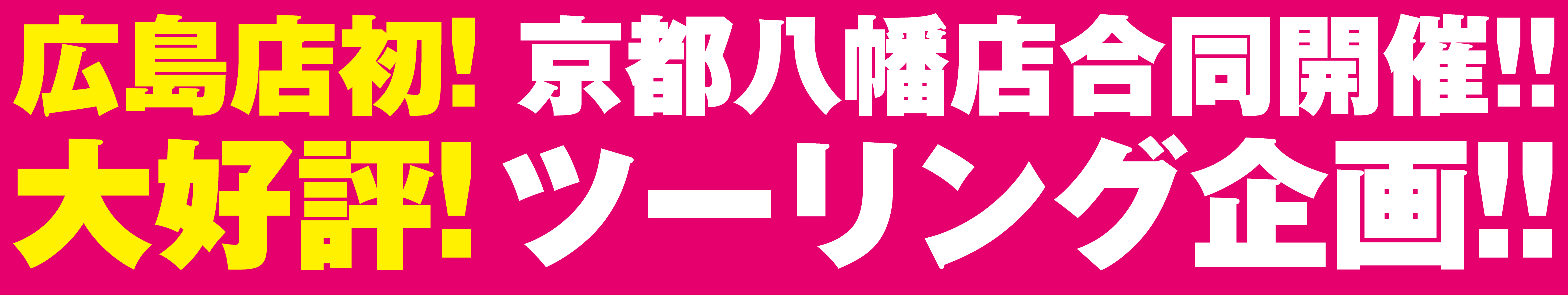 広島店初！京都八幡店合同開催!! 大好評！ツーリング企画!!
