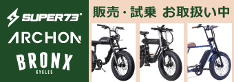 EV自転車 SUPER73 / ARCHON / BRONX 店舗お取扱い中！