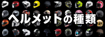 ヘルメットの種類