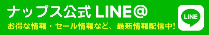 ナップス公式LINE@