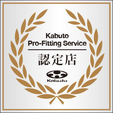 Kabutoプロフィッティングサービス認定店