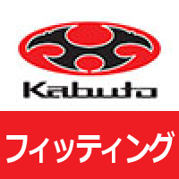 OGK Kabutoプロフィッティングサービス