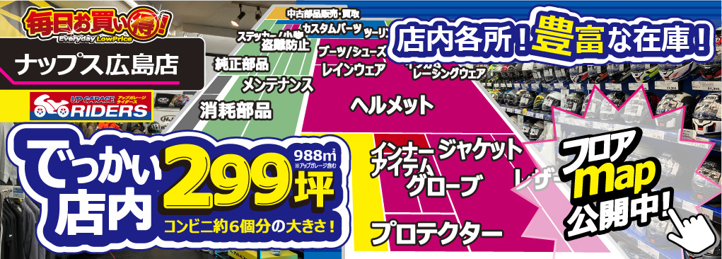 ナップス広島店 フロアマップ公開中！