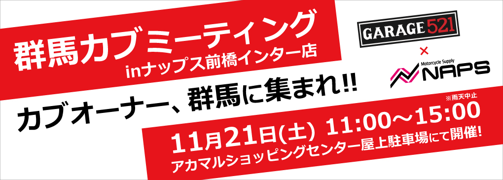 【GARAGE521 × ナップス前橋インター店】「群馬カブミーティング」開催！