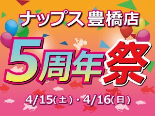 【終了しました】【4月11日11:30更新】4月15日(土)/16日(日) 豊橋店オープン5周年祭