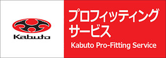OGK Kabutoプロフィッティングサービス