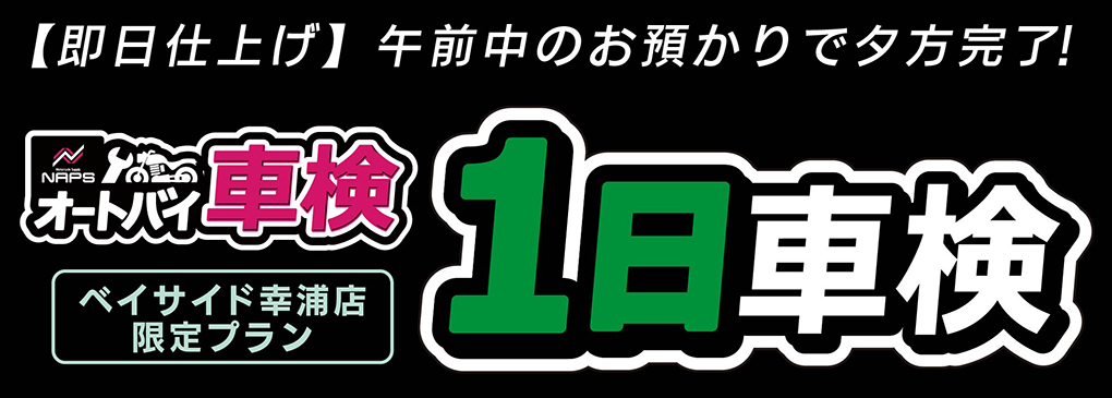 ナップスの1日車検