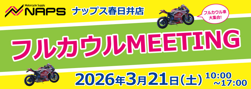 3/21(土)ナップス春日井店にてフルカウルMEETING開催！