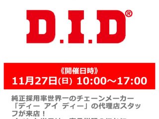 【春の小田原祭】4月27日(土) 「D.I.D/ディー アイ ディー」メーカースタッフによる商品説明会