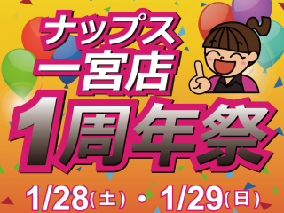 【終了しました】1月28日(土)/29日(日)一宮店OPEN1周年祭