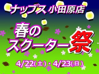 【終了しました】【4月3日13:00更新】4月22日(土)/23日(日) 春のスクーター祭