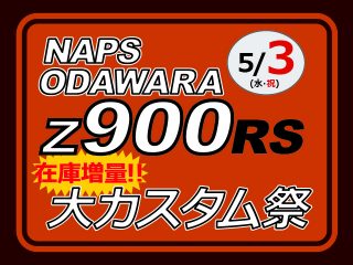 【終了しました】5月3日(水･祝) Z900RS 大カスタム祭