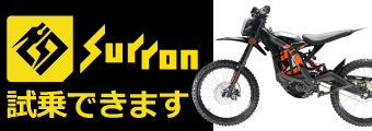 SUR-RON 電動オフロードバイク 試乗できます