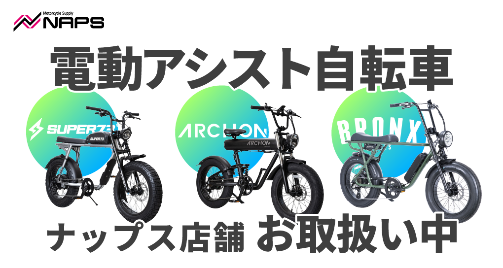 電動アシスト自転車 SUPER73 / ARCHON / BRONX 店舗お取扱い中！