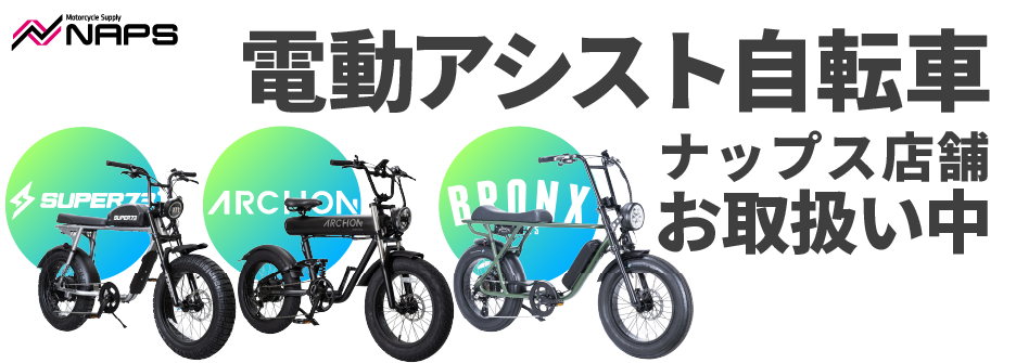 電動アシスト自転車 SUPER73 / ARCHON / BRONX 店舗お取扱い中！