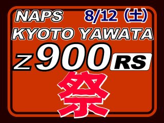 【終了しました】8/12(土) ナップス京都八幡 　Z900RS祭