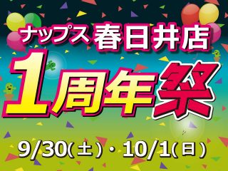 【終了しました】【9月21日 イベント内容更新】9月30日(土)/10月1日(日) 春日井店OPEN1周年祭