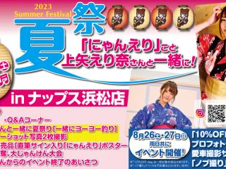 【終了しました】8月26日(土) ・27日(日) ナップス浜松店 ｢”にゃんえり”さん来店・店内商品10%OFF・ノブ撮り…浜松店 14周年感謝祭｣