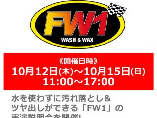 【終了しました】【小田原店 OPEN2周年祭】10月12日(木)～15日(日) 水なし洗車＆ワックス剤「FW1」実演説明会