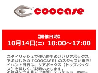 【終了しました】【小田原店 OPEN2周年祭】10月14日(土) メーカースタッフによる「COOCASE」リアボックス商品説明会