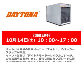 【終了しました】【小田原店 OPEN2周年祭】10月14日(土)開催! 「DAYTONA / デイトナ」スタッフによるモーターサイクルガレージ商品説明会