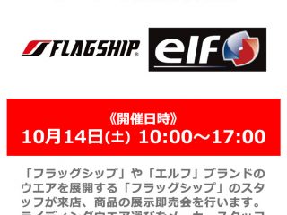 【終了しました】【小田原店 OPEN2周年祭】10月14日(土) メーカースタッフによる「Flagship」「elf」ウエアの展示即売会