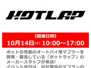 【終了しました】【小田原店 OPEN2周年祭】10月14日(土) 「HOTLAP」メーカースタッフによるマフラー展示説明会