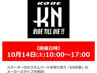 【終了しました】【小田原店 OPEN2周年祭】10月14日(土) メーカースタッフによるカスタムパーツ商品説明会