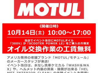 【終了しました】【10月6日更新】【小田原店 OPEN2周年祭】10月14日(土) メーカースタッフによる「MOTUL / モチュール」ケミカル体験＆商品説明会