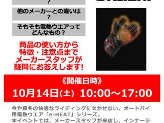 【終了しました】【小田原店 OPEN2周年祭】10月14日(土) RSタイチ「e-HEAT / eヒート」シリーズ 商品体感説明会