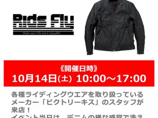 【終了しました】【小田原店 OPEN2周年祭】10月14日(土) 「ビクトリーキス」スタッフによる「Rids Fly」レザージャケット商品説明会