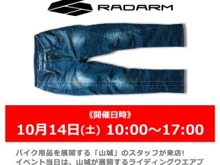 【終了しました】【小田原店 OPEN2周年祭】10月14日(土) メーカースタッフによるライディングパンツ「RADARM / ラダーム」説明会
