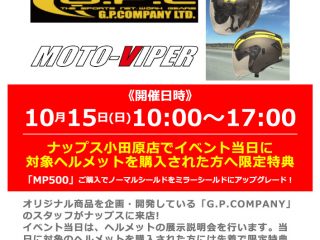 【終了しました】【小田原店 OPEN2周年祭】10月15日(日) 「G.P.COMPANY / ジーピーカンパニー」スタッフによるヘルメット展示説明会