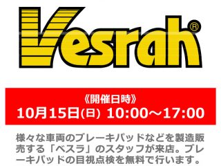 【終了しました】【小田原店 OPEN2周年祭】10月15日(日) 「Vesrah」ブレーキパッド無料点検・商品説明会
