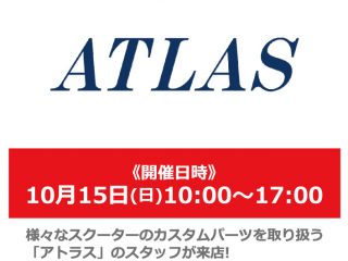 【終了しました】【スクーター祭】10月15日(日) 「ALTAS」スタッフによるカスタムパーツ商品説明会