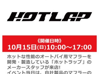 【終了しました】【スクーター祭】10月15日(日) 「HOTLAP」メーカースタッフによるマフラー展示説明会