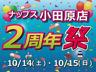 【終了しました】【10/6 イベントメーカー追加更新】10月12日(木)～15日(日) ナップス小田原店 2周年祭！イベント一覧