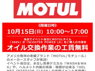 【終了しました】【10月6日更新】10月15日(日) メーカースタッフによる「MOTUL / モチュール」ケミカル体験＆商品説明会