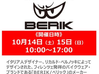 【終了しました】【小田原店 OPEN2周年祭】10月14日(土)・15日(日)「BERIK」スタッフによるレーシングスーツ＆オフロードウエア試着・商品説明会